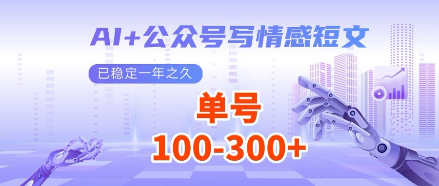 AI+公众号写情感短文，每天200+流量主收益，多号矩阵无脑操作好项目网-专注分享网络创业项目落地实操课程 – 全网首发_高质量创业项目输出好项目网