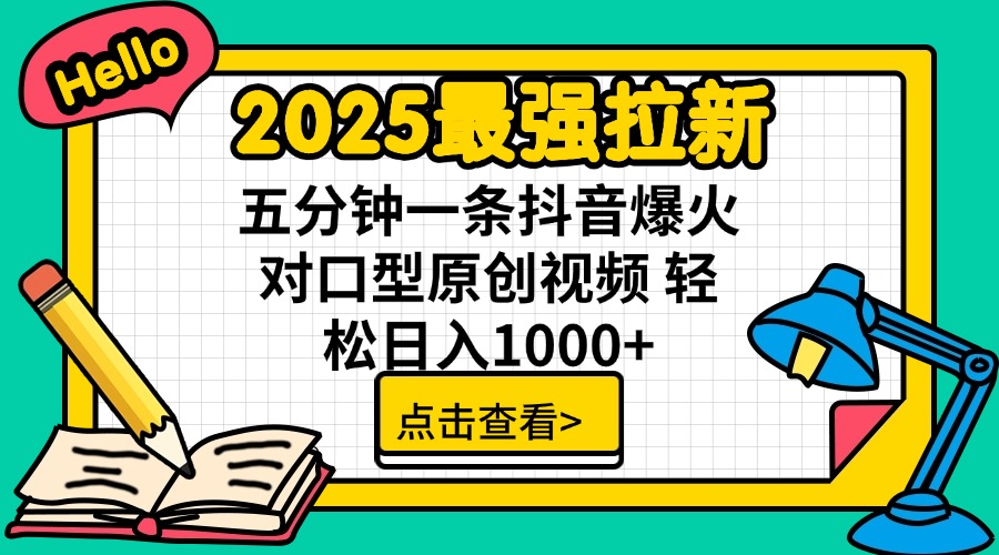 2025最强拉新 单用户下载7元佣金 五分钟一条抖音爆火对口型原创视频 轻…好项目网-专注分享网络创业项目落地实操课程 – 全网首发_高质量创业项目输出好项目网