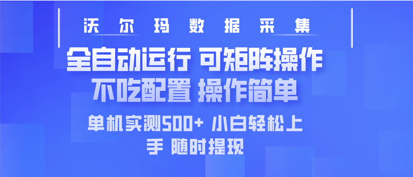 最新沃尔玛平台采集 全自动运行 可矩阵单机实测500+ 操作简单好项目网-专注分享网络创业项目落地实操课程 – 全网首发_高质量创业项目输出好项目网
