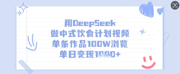 用DeepSeek做中式饮食计划视频，单条作品100W浏览，单日变现多张好项目网-专注分享网络创业项目落地实操课程 – 全网首发_高质量创业项目输出好项目网