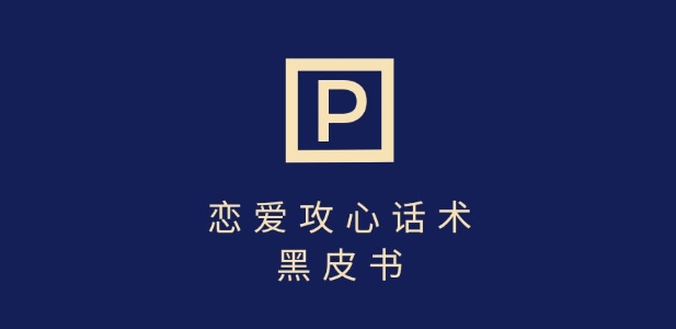靠分手挽回话术，一条作品变现上千，不会聊天也能做，7天重启有效对话好项目网-专注分享网络创业项目落地实操课程 – 全网首发_高质量创业项目输出好项目网