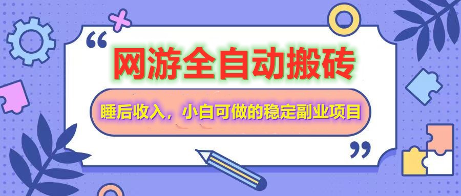 全自动游戏打金搬砖，单号每天收益200＋，小白可做的稳定副业项目好项目网-专注分享网络创业项目落地实操课程 – 全网首发_高质量创业项目输出好项目网
