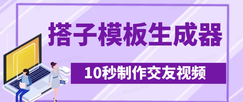 最新搭子交友模板生成器，10秒制作视频日引500+交友粉好项目网-专注分享网络创业项目落地实操课程 – 全网首发_高质量创业项目输出好项目网