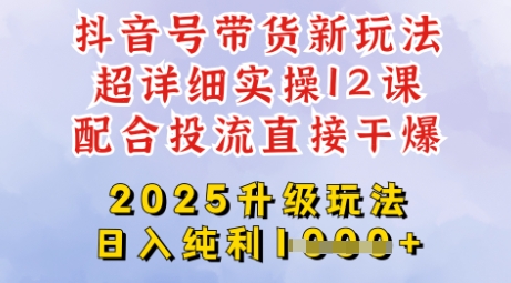 2025全新升级抖音带货玩法，一天纯利四位数，从剪辑到选品再到发布投流，超详细玩法揭秘好项目网-专注分享网络创业项目落地实操课程 – 全网首发_高质量创业项目输出好项目网