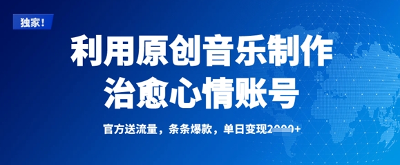 利用原创音乐制作治愈心情账号，条条爆款，单日变现多张好项目网-专注分享网络创业项目落地实操课程 – 全网首发_高质量创业项目输出好项目网