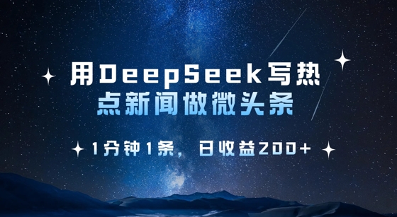 用DeepSeek写热点微头条，1分钟1条，日收益2张好项目网-专注分享网络创业项目落地实操课程 – 全网首发_高质量创业项目输出好项目网
