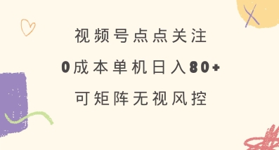 视频号点点关注，0成本单号80+，可矩阵，绿色正规，长期稳定【揭秘】好项目网-专注分享网络创业项目落地实操课程 – 全网首发_高质量创业项目输出好项目网