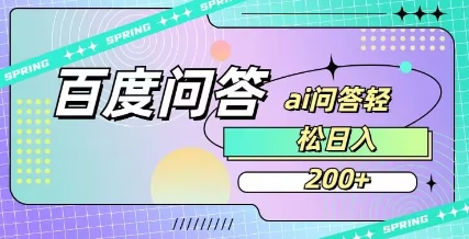 百度ai问答，人人可操作，日入2张好项目网-专注分享网络创业项目落地实操课程 – 全网首发_高质量创业项目输出好项目网