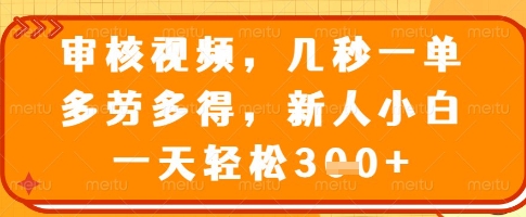 审核视频，几秒一单，多劳多得，新人小白一天轻松3张【揭秘】好项目网-专注分享网络创业项目落地实操课程 – 全网首发_高质量创业项目输出好项目网