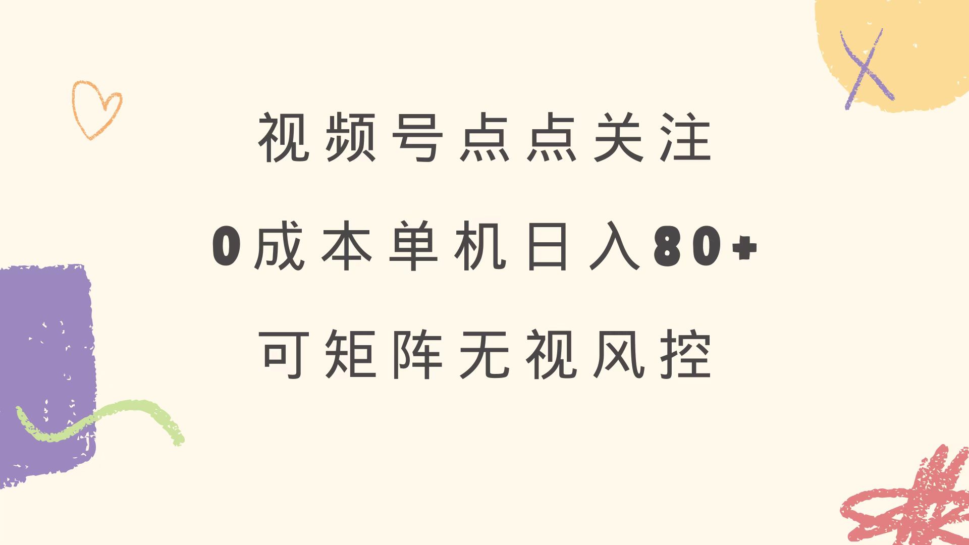 视频号点点关注 0成本单号80+ 可矩阵 绿色正规 长期稳定好项目网-专注分享网络创业项目落地实操课程 – 全网首发_高质量创业项目输出好项目网