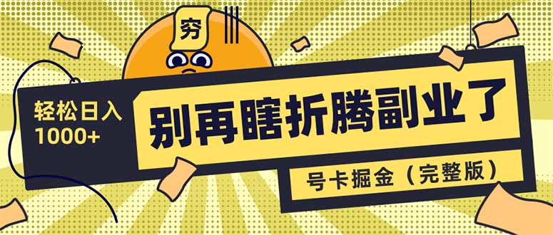 别再瞎折腾副业了！号卡共创分销，让你轻松日入1000+(完整版好项目网-专注分享网络创业项目落地实操课程 – 全网首发_高质量创业项目输出好项目网