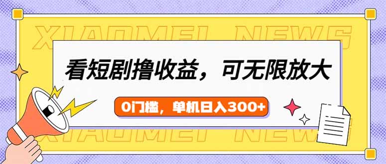 看短剧领收益，可矩阵无限放大，单机日收益300+，新手小白轻松上手好项目网-专注分享网络创业项目落地实操课程 – 全网首发_高质量创业项目输出好项目网