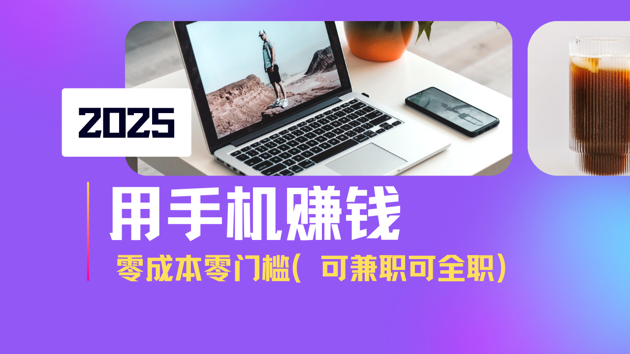 2025最新手机赚钱项目，单日收益500+，零成本零门槛，小白也能做！(可…好项目网-专注分享网络创业项目落地实操课程 – 全网首发_高质量创业项目输出好项目网