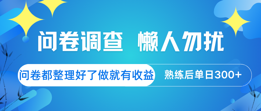 问卷调查 懒人勿扰 问卷都整理好了，做就有收益，熟练后日入300+好项目网-专注分享网络创业项目落地实操课程 – 全网首发_高质量创业项目输出好项目网