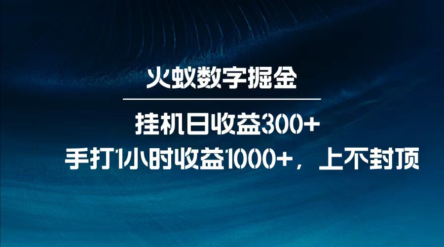 全网独家玩法，全新脚本挂机日收益300+，每日手打1小时收益1000+好项目网-专注分享网络创业项目落地实操课程 – 全网首发_高质量创业项目输出好项目网