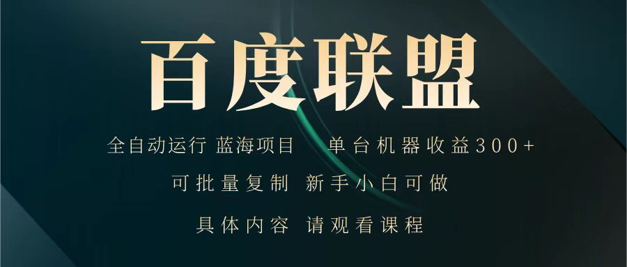 百度联盟 全自动运行 运行稳定 单机300+ 项目稳定 新手 小白可做好项目网-专注分享网络创业项目落地实操课程 – 全网首发_高质量创业项目输出好项目网