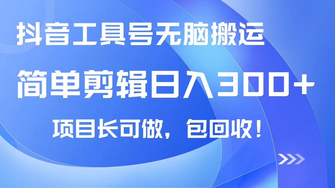 抖音工具号无脑搬运玩法，小白轻松可日入300+包回收，长期可做好项目网-专注分享网络创业项目落地实操课程 – 全网首发_高质量创业项目输出好项目网