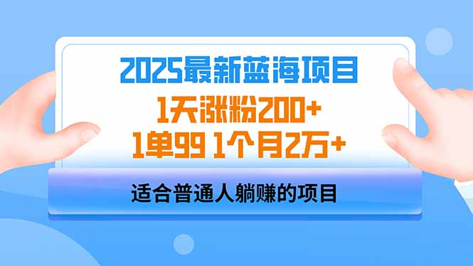 2025蓝海项目 1天涨粉200+ 1单99 1个月2万+好项目网-专注分享网络创业项目落地实操课程 – 全网首发_高质量创业项目输出好项目网