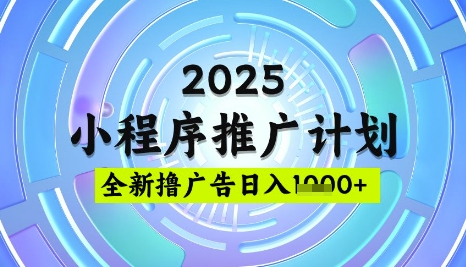 2025微信小程序推广计划，撸广告玩法，日均5张，稳定简单【揭秘】好项目网-专注分享网络创业项目落地实操课程 – 全网首发_高质量创业项目输出好项目网