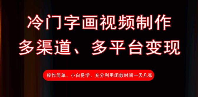 冷门字画视频制作，多渠道、多平台变现，一天几张好项目网-专注分享网络创业项目落地实操课程 – 全网首发_高质量创业项目输出好项目网