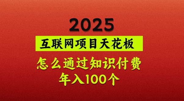 2025项目天花板，普通怎么通过知识付费翻身，年入百个【揭秘】好项目网-专注分享网络创业项目落地实操课程 – 全网首发_高质量创业项目输出好项目网