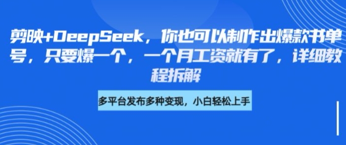 剪映+DeepSeek，你也可以制作出爆款书单号，只要爆一个，一个月工资就有了，详细教程拆解好项目网-专注分享网络创业项目落地实操课程 – 全网首发_高质量创业项目输出好项目网
