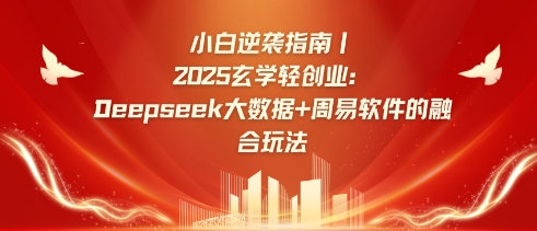 小白逆袭指南，2025玄学轻创业：Deepseek大数据+周易算法的融合玩法好项目网-专注分享网络创业项目落地实操课程 – 全网首发_高质量创业项目输出好项目网