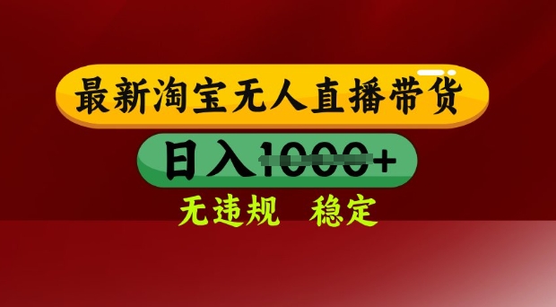 25年3月淘宝无人直播带货，日入多张，不违规不封号，独家技术，操作简单【揭秘】好项目网-专注分享网络创业项目落地实操课程 – 全网首发_高质量创业项目输出好项目网