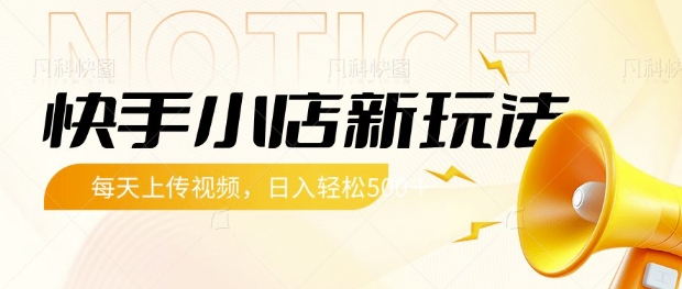 快手小店新玩法，每天只需上传视频，每天轻松5张【揭秘】好项目网-专注分享网络创业项目落地实操课程 – 全网首发_高质量创业项目输出好项目网