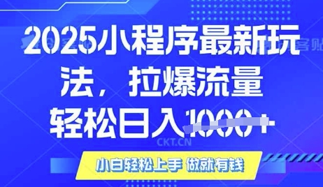 25年最新小程序升级玩法对接腾讯平台广告产被动收益，轻松日入多张【揭秘】好项目网-专注分享网络创业项目落地实操课程 – 全网首发_高质量创业项目输出好项目网