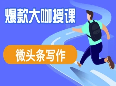 微头条写作课程，爆款大咖教你微头条流量变现好项目网-专注分享网络创业项目落地实操课程 – 全网首发_高质量创业项目输出好项目网