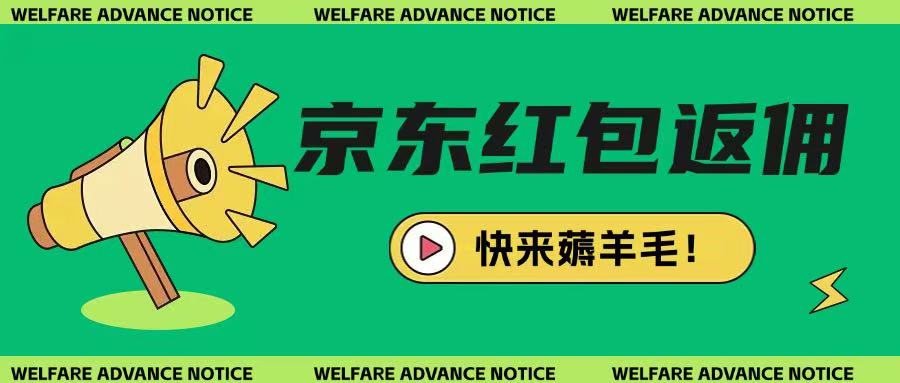 京东新用户拉新项目，拆解纯白嫖项目，玩法简单好项目网-专注分享网络创业项目落地实操课程 – 全网首发_高质量创业项目输出好项目网