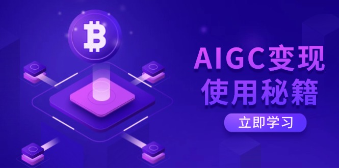 AIGC变现使用秘籍：从了解ChatGPT底层逻辑开始，开启高效智能之旅好项目网-专注分享网络创业项目落地实操课程 – 全网首发_高质量创业项目输出好项目网