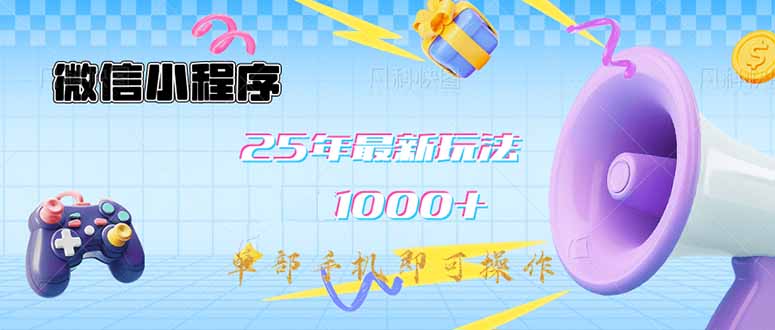 微信小程序-25年最新教学日入1000+最新玩法–单部手机即可操作，做就…好项目网-专注分享网络创业项目落地实操课程 – 全网首发_高质量创业项目输出好项目网