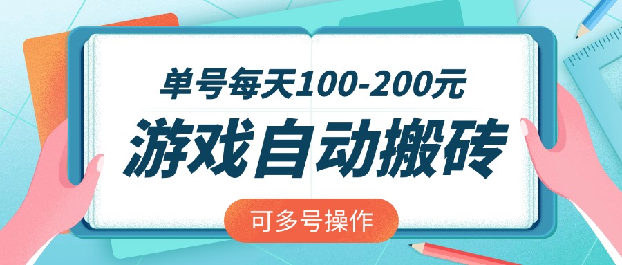 游戏全自动搬砖，单号每天100-200元，可多号操作好项目网-专注分享网络创业项目落地实操课程 – 全网首发_高质量创业项目输出好项目网