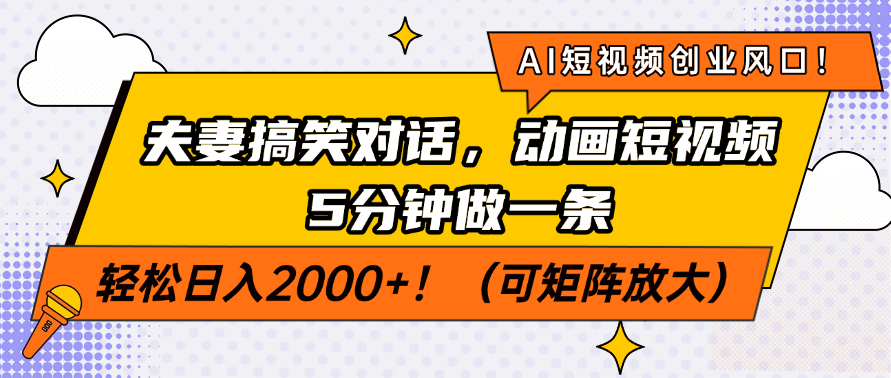 AI短视频创业风口！夫妻搞笑对话，动画短视频5分钟做一条，轻松日入200…好项目网-专注分享网络创业项目落地实操课程 – 全网首发_高质量创业项目输出好项目网