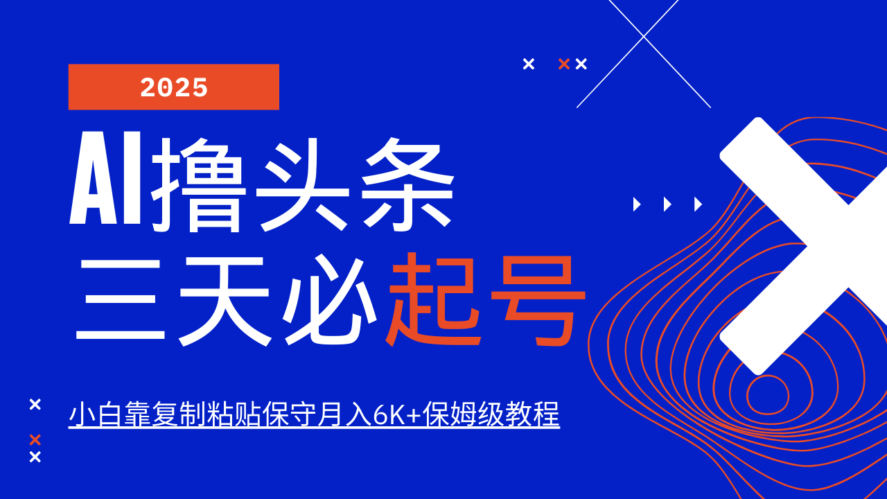AI撸头条三天必起号，纯原创情感故事，每天搬砖10分钟，小白靠复制粘贴保守月入6K+好项目网-专注分享网络创业项目落地实操课程 – 全网首发_高质量创业项目输出好项目网