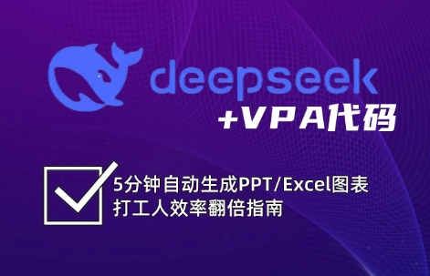 DeepSeek从入门到精通：解锁Excel和VBA高效办公新技能好项目网-专注分享网络创业项目落地实操课程 – 全网首发_高质量创业项目输出好项目网