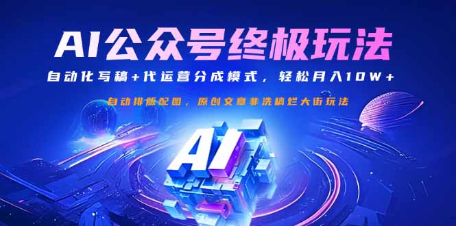 公众号流量主终极玩法：自动化写稿+代运营分成模式，轻松月入10W+好项目网-专注分享网络创业项目落地实操课程 – 全网首发_高质量创业项目输出好项目网