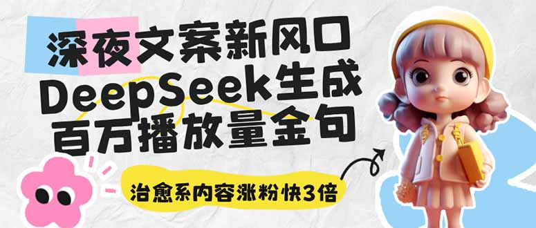 深夜文案新风口：DeepSeek生成百万播放量金句，治愈系内容涨粉快3倍好项目网-专注分享网络创业项目落地实操课程 – 全网首发_高质量创业项目输出好项目网