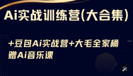 Ai实战训练营合集(豆包Ai+KiMi应用+Ai音乐)，基础操作到高级技巧的多个方面好项目网-专注分享网络创业项目落地实操课程 – 全网首发_高质量创业项目输出好项目网