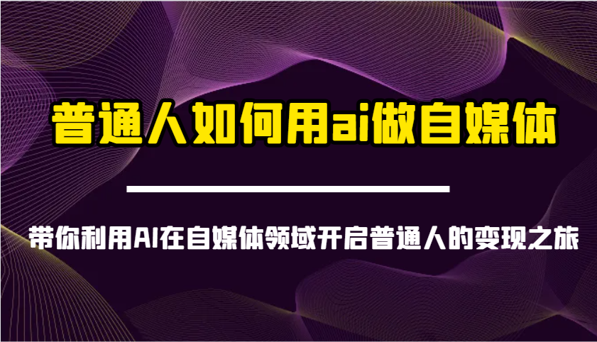普通人如何用ai做自媒体-带你利用AI在自媒体领域开启普通人的变现之旅好项目网-专注分享网络创业项目落地实操课程 – 全网首发_高质量创业项目输出好项目网
