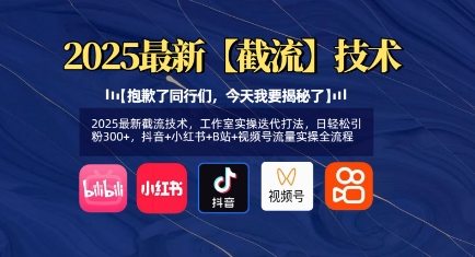 2025最新截流技术，工作室实操迭代打法，日轻松引粉300+，抖音+小红书+B站+视频号流量实操全流程好项目网-专注分享网络创业项目落地实操课程 – 全网首发_高质量创业项目输出好项目网