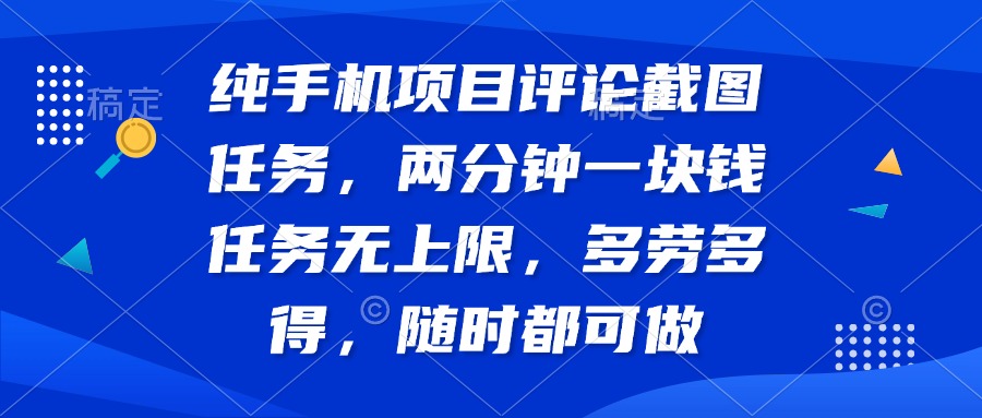 纯手机项目评论截图任务，两分钟一块钱 任务无上限多劳多得，随时随地…好项目网-专注分享网络创业项目落地实操课程 – 全网首发_高质量创业项目输出好项目网