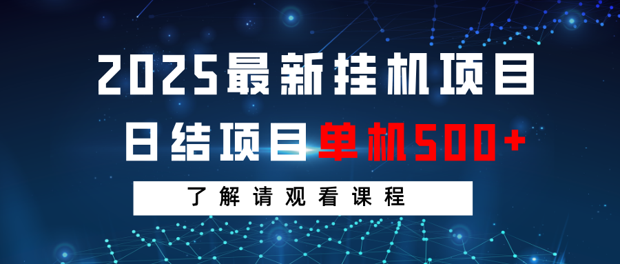2025最新挂机项目 日结 单机日入500+ 感兴趣观看课程好项目网-专注分享网络创业项目落地实操课程 – 全网首发_高质量创业项目输出好项目网