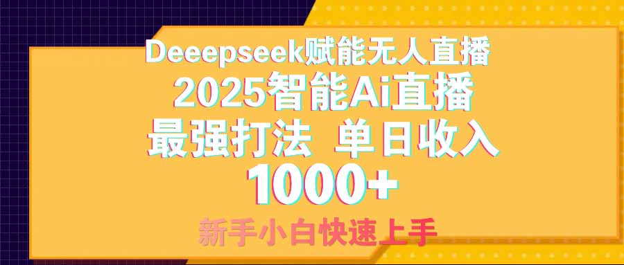 智能Ai无人直播最强打法。单日收入1000+ 零违规零风控 小白轻松上手好项目网-专注分享网络创业项目落地实操课程 – 全网首发_高质量创业项目输出好项目网