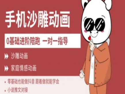 0基础手机沙雕动画教学AM版，新人也能做抖音，跟着做就能学会好项目网-专注分享网络创业项目落地实操课程 – 全网首发_高质量创业项目输出好项目网