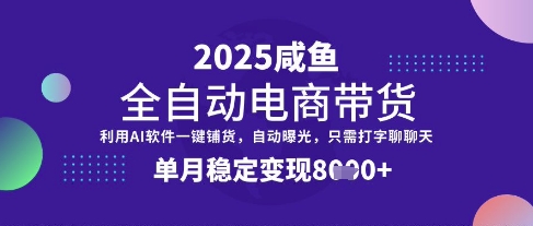 全网首发【闲鱼全自动电商带货】三年磨一剑，一朝露锋芒，单月稳定变现8k+【揭秘】好项目网-专注分享网络创业项目落地实操课程 – 全网首发_高质量创业项目输出好项目网
