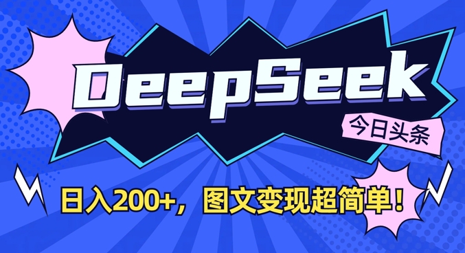 DeepSeek做今日头条图文，每天收益2张，图文变现超简单好项目网-专注分享网络创业项目落地实操课程 – 全网首发_高质量创业项目输出好项目网