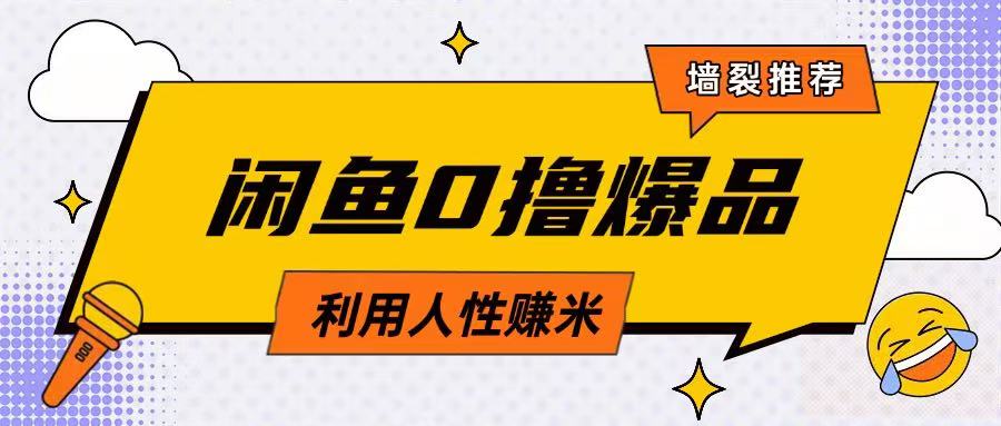 咸鱼0撸玩法利用人性售卖商品达到日挣2张的效果好项目网-专注分享网络创业项目落地实操课程 – 全网首发_高质量创业项目输出好项目网